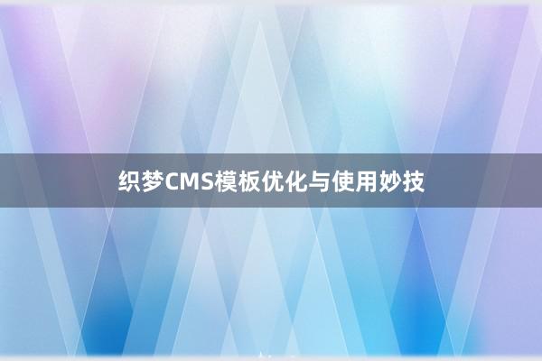 织梦CMS模板优化与使用妙技
